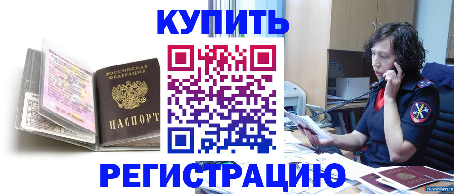 временная регистрация купить в Куйбышеве